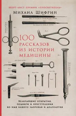 100 рассказов из истории ме