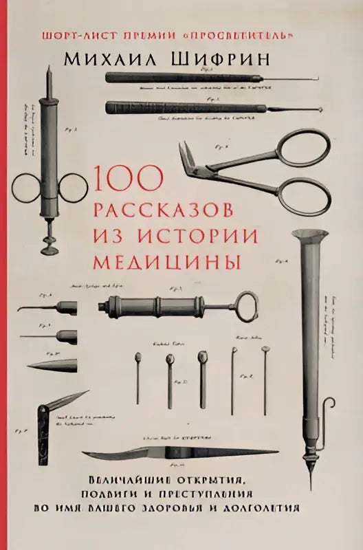 De omslag van een russisch medisch geschiedenisboek met vintage illustraties van chirurgische instrumenten