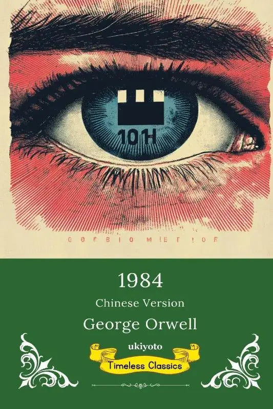 1984 Chinese Version | Timeless Classics