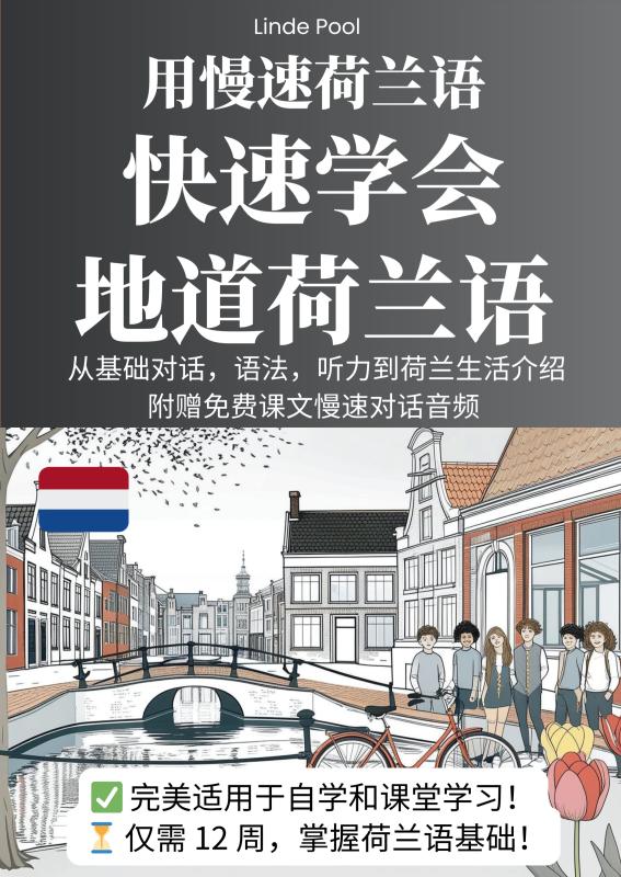 用慢速荷兰语,快速学会地道荷兰语 - 从基础对话,语法,听力到荷兰生活介绍 (附赠免费课文慢速对话音频)