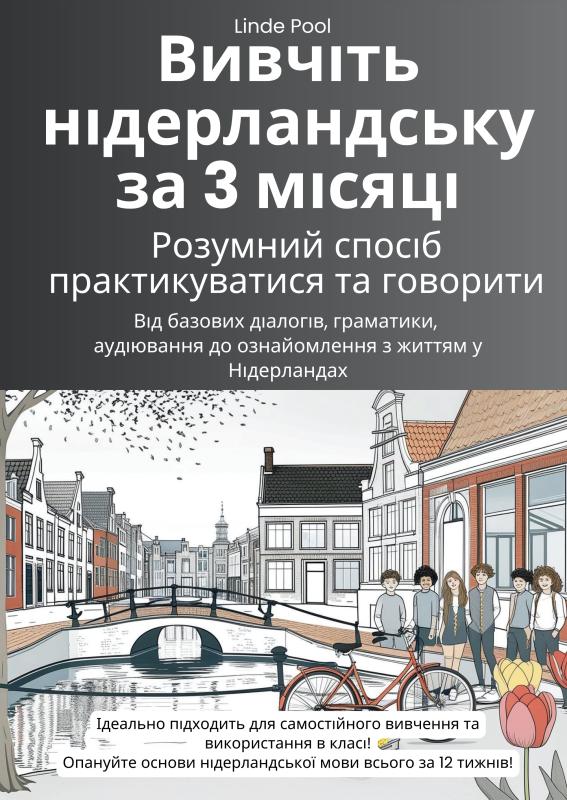 Вивчіть нідерландську за 3 місяці: розумний спосіб практикуватися та говорити - Від базових діалогів, граматики, аудіювання до ознайомлення з життям у Нідерландах - включаючи безкоштовні аудіозаписи з повільним читанням