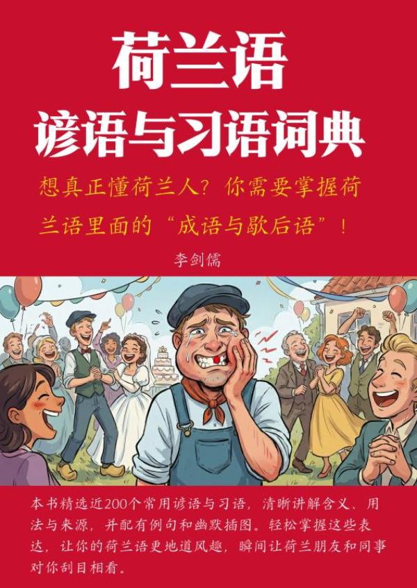 荷兰语谚语与习语词典 - 详细解释・实用例句・历史来源・趣味插图