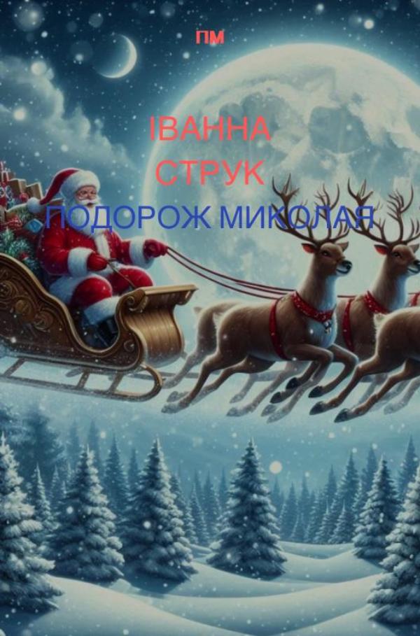 Подорож Миколая - ПМ