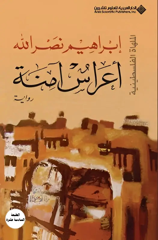 De boekcover van aeras amna toont arabische kalligrafie en oude gebouwen op een warme achtergrond voor safe weddings