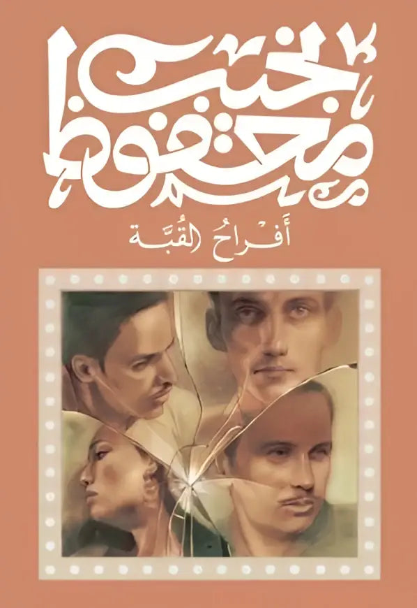 De voorkant van aflaha alqaba is een collage van vier sepia portretten van mannen met witte arabische kalligrafie op oranje achtergrond