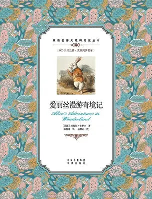 爱丽丝漫游奇境记:英汉对照Alice's Adventures in Wonderland: A Chinese En