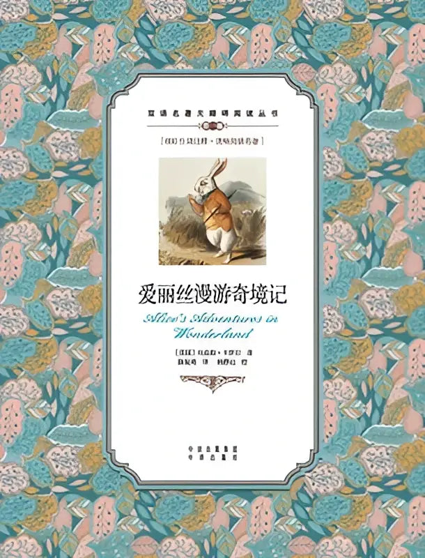 De boekomslag van alice’s adventures in wonderland: een elegante, pastelblauwe en roze achtergrond met een sierlijk patroon