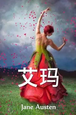 艾玛: Emma, Chinese edition