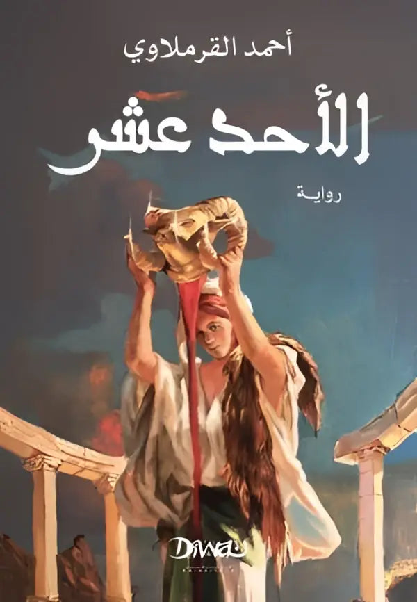 De cover van het boek al ahed ashar toont een man in witte gewaden die een gouden masker vasthoudt met rode vloeistof