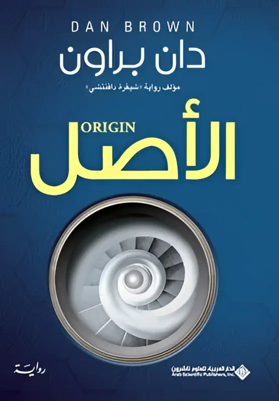 De boekcover van al-‘asal origin toont een zilveren spiraalontwerp op een dieppaars achtergrond