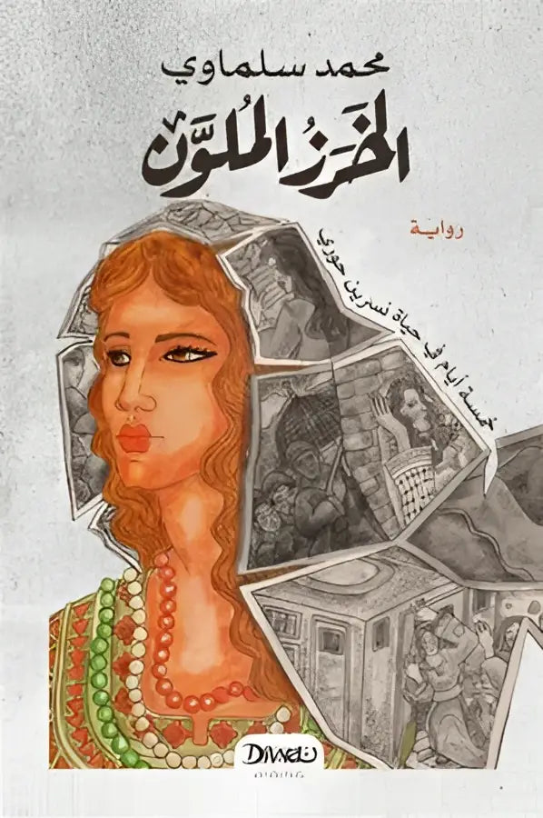 De omslag van het geïllustreerde boek al-kharaz al-malawn door kamal samaoui toont een vrouw met lang oranje haar en een groen-gouden kledingstuk met lagen kettingen