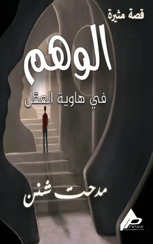 De boekcover van alwaham toont een minimalistische illustratie van een figuur bovenaan stenen trappen in een tunnelachtige structuur