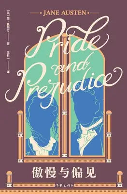 傲慢与偏见 Pride and Prejudice