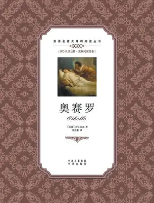 奥赛罗:英汉双语Othello: A Chinese English Translation