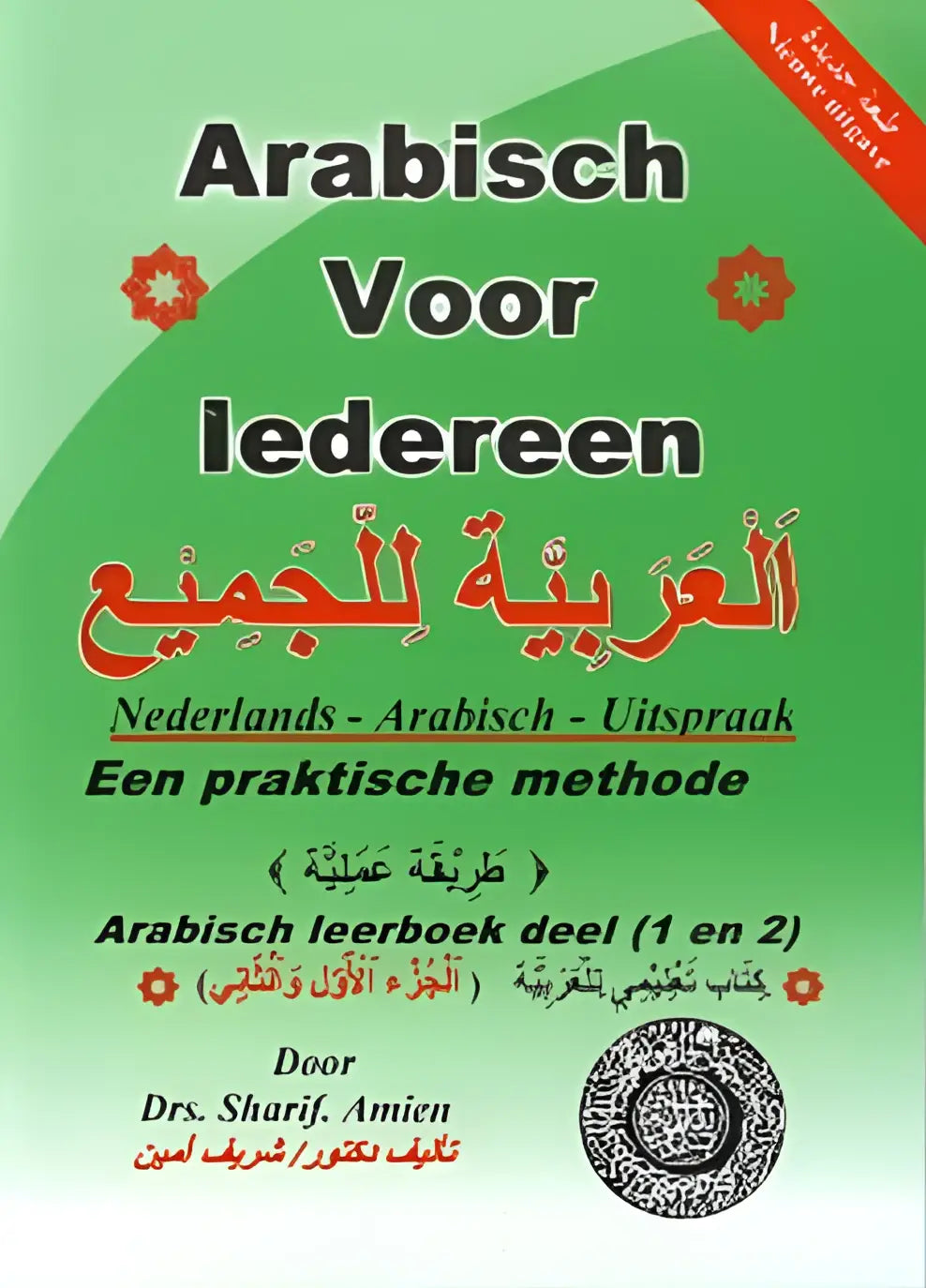 Arabisch voor iedereen 1/2 met uitspraak - arabisch voor iedereen 1/2 met uitspraak - boek