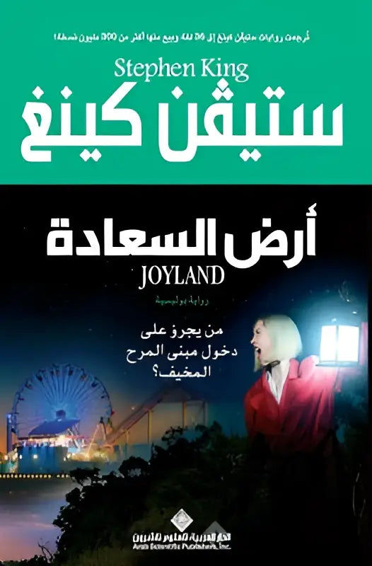 De arabische boekomslag van stephen kings joyland toont een vrouw in het rood met een gloeiende lantaarn bij een verlichte reuzenrad