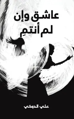 عاشق وإن لم أنتمِ