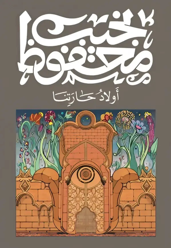 De cover van eerste hart toont sierlijke arabische kalligrafie in wit boven een kleurrijke, gestileerde poortillustratie