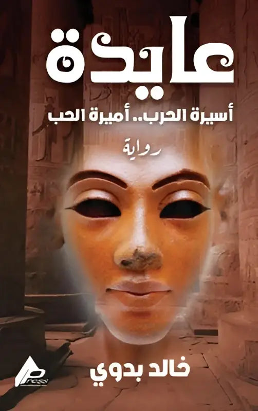 Het product toont een gouden, oud-egyptisch masker met donkere ogen en lippen tegen stenen tempelmuren