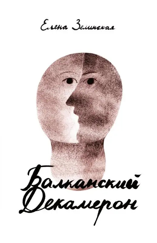 Balkanski Dekameron