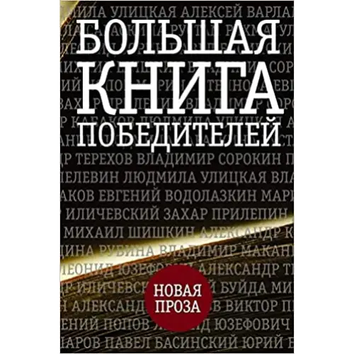 Bolshaja kniga pobeditelej - bolshaja kniga pobeditelej - boek