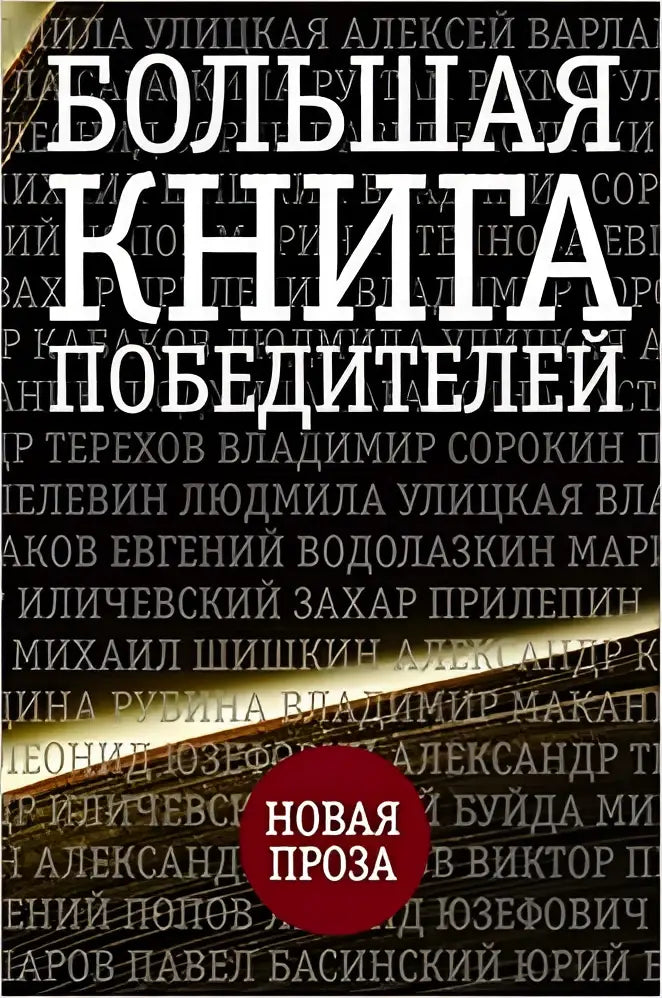 Bolshaja kniga pobeditelej - bolshaja kniga pobeditelej - boek