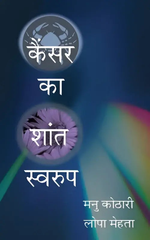 The cover of cancer ka shant swaroop featuring a crab and flower motif on a blue gradient background