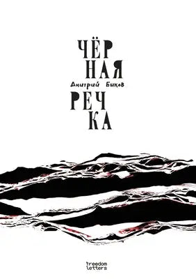 Чёрная речка