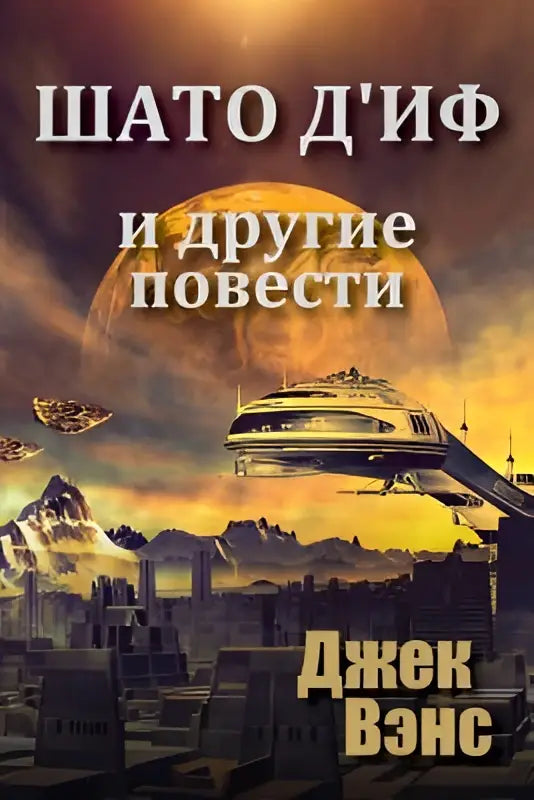 De omslag van chateau d’if en andere verhalen toont een futuristische stad met metalen bouwwerken en vliegende voertuigen