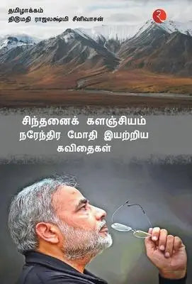 Cintanaik Kalanjiyam - Poems By Narendra Modi (Tamil)