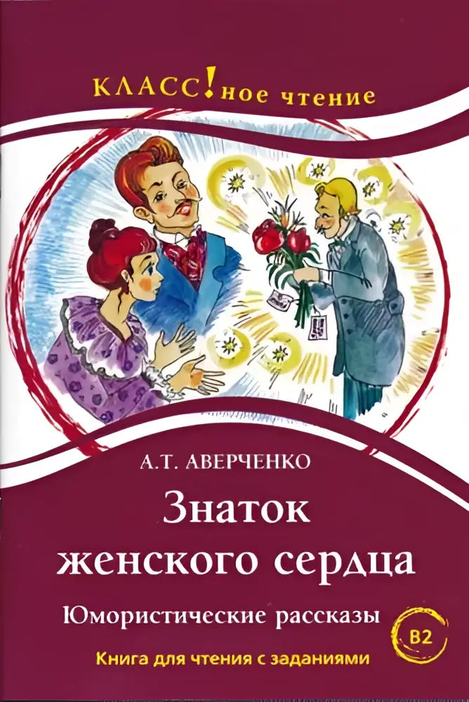Boekcover van connaisseur of womans heart met maroon achtergrond en vintage illustratie van drie personages