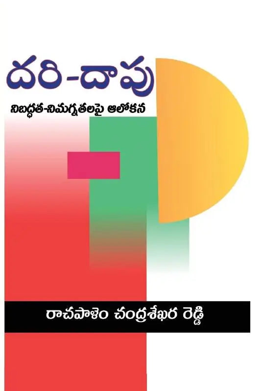 Dari-Daapu - Nibaddata-Nimagnatalapai aalokana (Telugu)