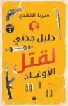 دليل جدتي لقتل الأوغاد