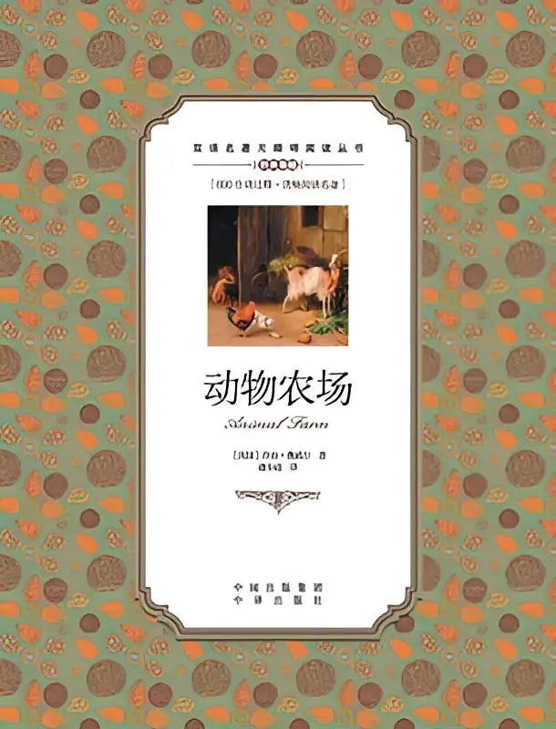 De boekcover van animal farm door george orwell met een chinese english vertaling en dierenillustratie op de zolder