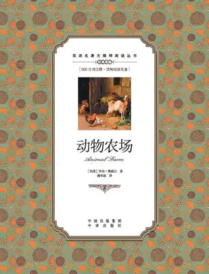 动物农场:汉英对照animal farm: A Chinese English Translation