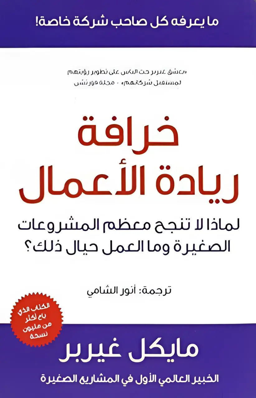 De e-myth revisited boekomslag toont een paarse achtergrond met opvallende rode en witte arabische tekst khraqat riadat al a’mal