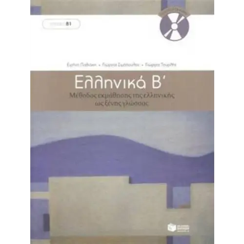 Ellinika b: methodos ekmathisis tis ellilikis os xenis glossas - ellinika b: methodos ekmathisis tis ellilikis os xenis