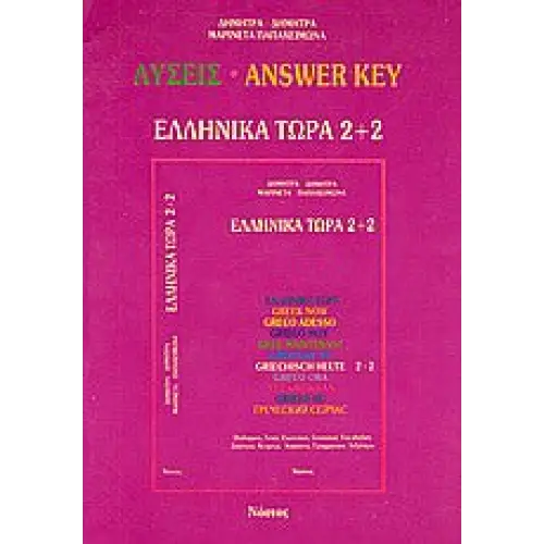 Ellinika tora oplossingen 2 + 2 - ellinika tora oplossingen 2 + 2 - boek