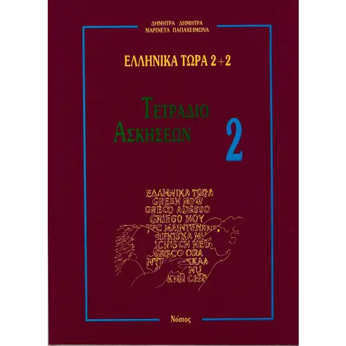 Ellinika tora werkboek 2 (first exercise book) - ellinika tora werkboek 2 (first exercise book) - boek