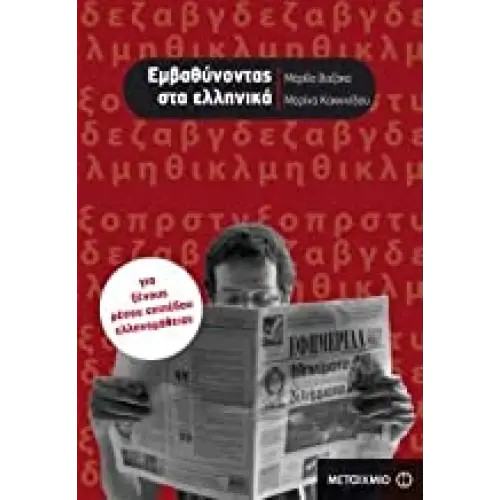Emvathynontas sta elinika - emvathynontas sta elinika - boek