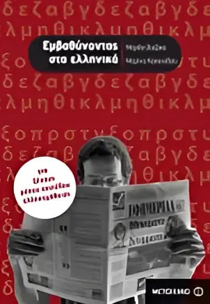 Emvathynontas sta elinika - emvathynontas sta elinika - boek