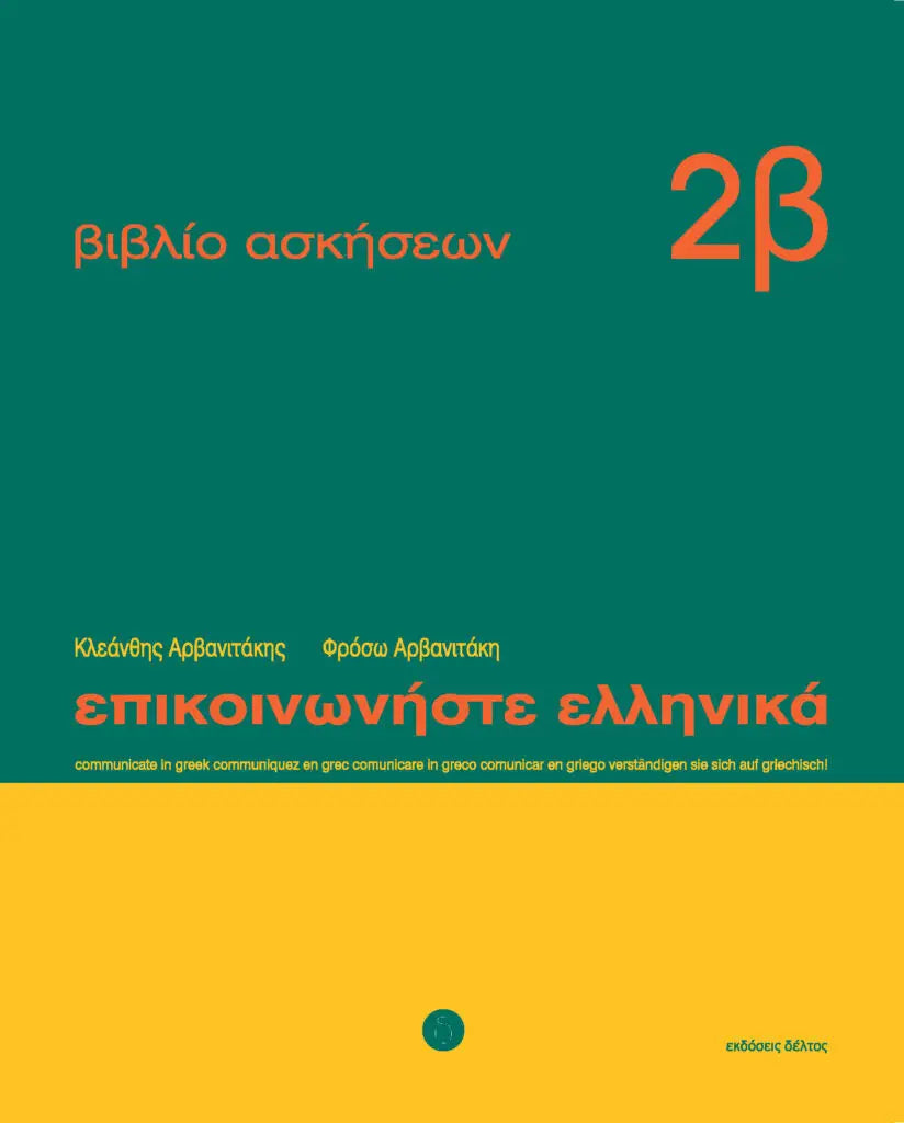 Epikoinoniste ellenika 2 werkboek 2b - epikoinoniste ellenika 2 werkboek 2b - boek