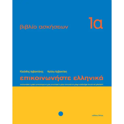 Epikoinoniste ellinika 1 werkboek 1a - epikoinoniste ellinika 1 werkboek 1a - boek