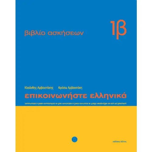 Epikoinoniste ellinika 1 werkboek 1b - epikoinoniste ellinika 1 werkboek 1b - boek