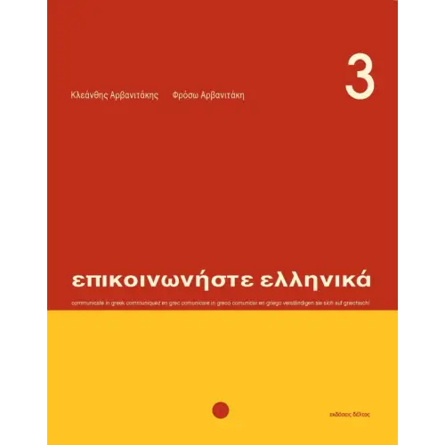 Epikoinoniste ellinika 3 tekstboek - epikoinoniste ellinika 3 tekstboek - boek