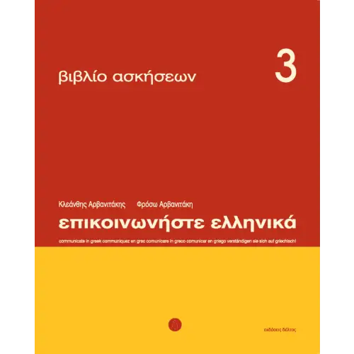 Epikoinoniste ellinika 3 werkboek - epikoinoniste ellinika 3 werkboek - boek
