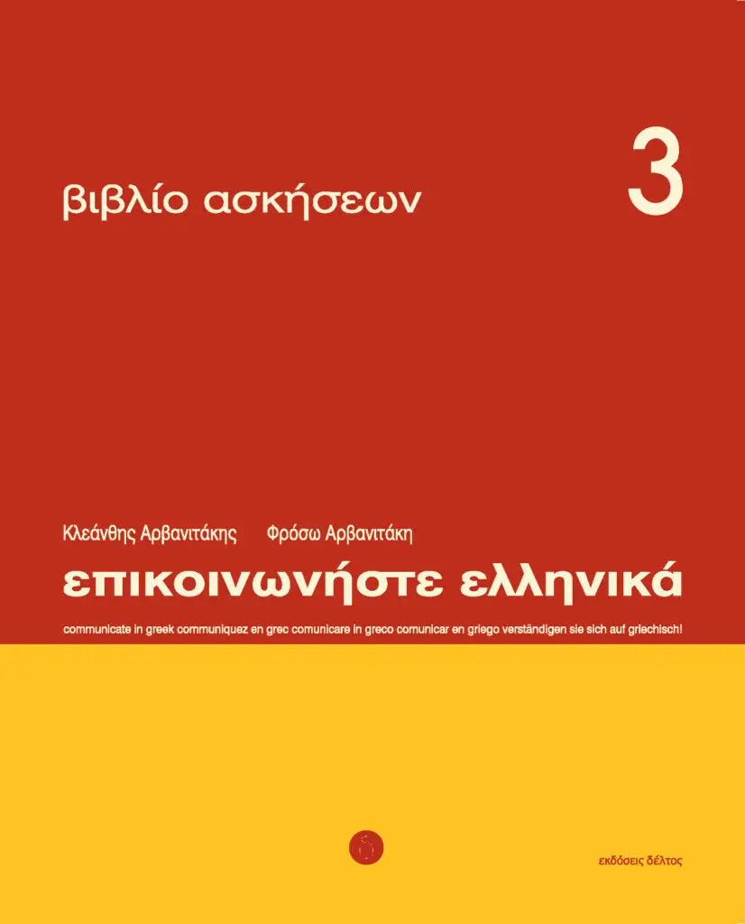 Epikoinoniste ellinika 3 werkboek - epikoinoniste ellinika 3 werkboek - boek