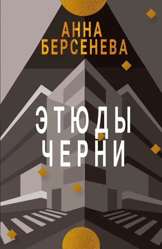 Etyudy Chernì - Trilogiya "Podrugi s Maloy Bronnoy" Kniga tret'ya