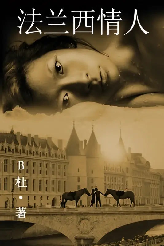 Sepia-toned movie poster for the french情人 featuring a woman face and parisian architecture with men on horseback in simplified chinese characters