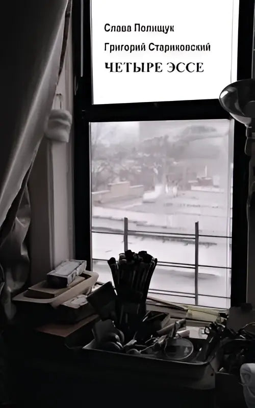 The book titled four essays by slava poliush and grigoriy starikovskiy rests on a windowsill with bold cyrillic text